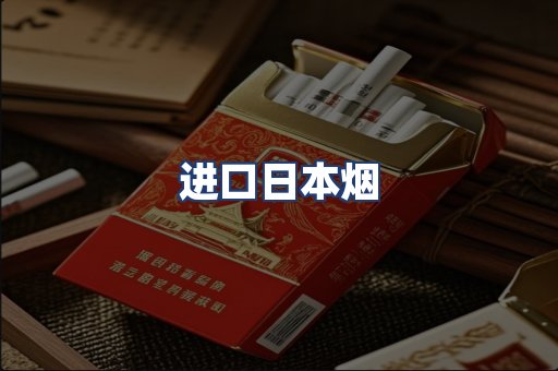 进口日本烟